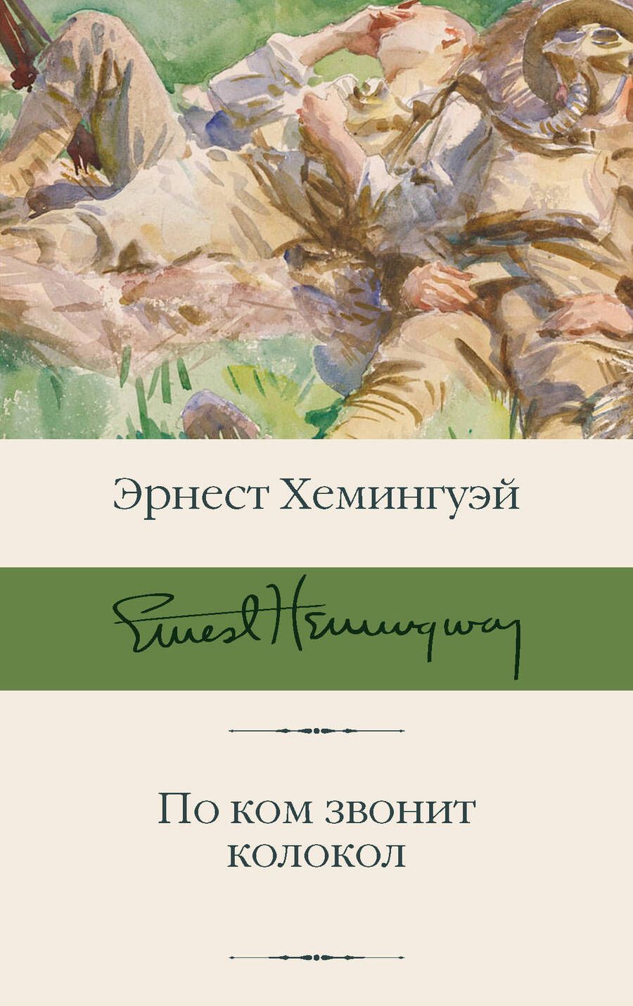 Обложка книги "Хемингуэй: По ком звонит колокол"