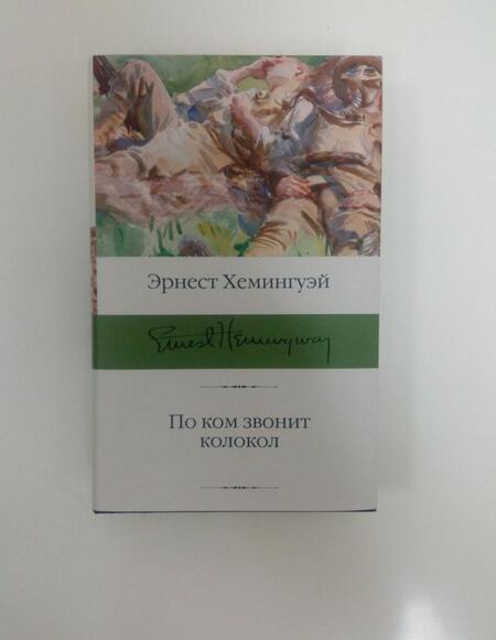 Фотография книги "Хемингуэй: По ком звонит колокол"