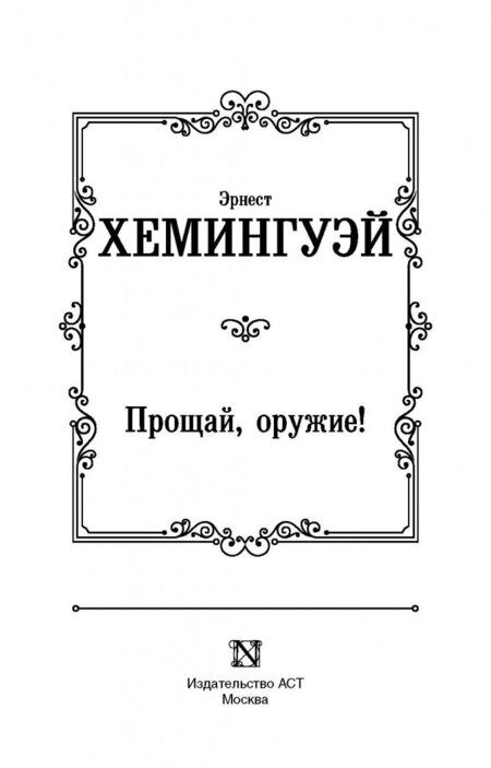 Фотография книги "Хемингуэй: Прощай, оружие!"