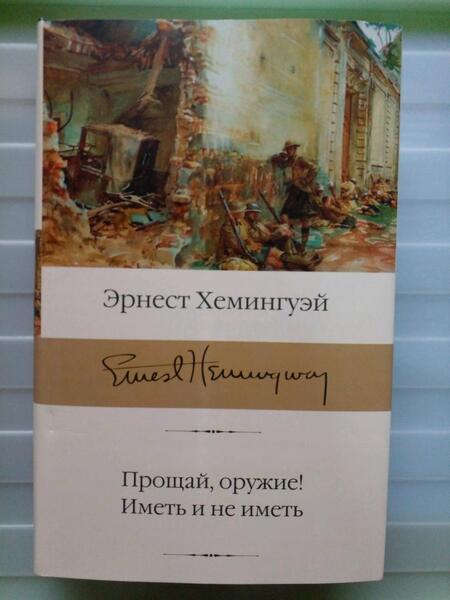 Фотография книги "Хемингуэй: Прощай, оружие! Иметь и не иметь"