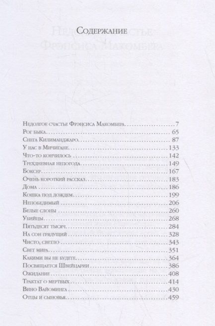 Фотография книги "Хемингуэй: Снега Килиманджаро"