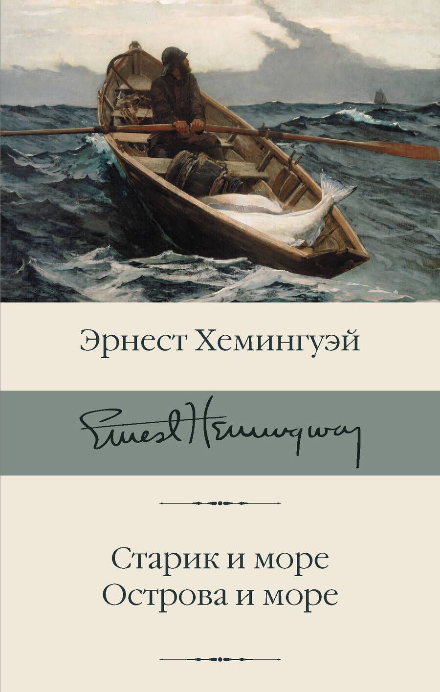Обложка книги "Хемингуэй: Старик и море. Острова и море"