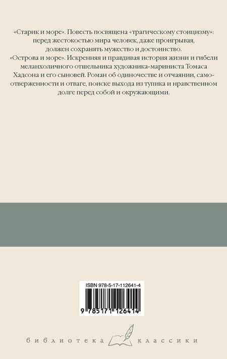 Фотография книги "Хемингуэй: Старик и море. Острова и море"