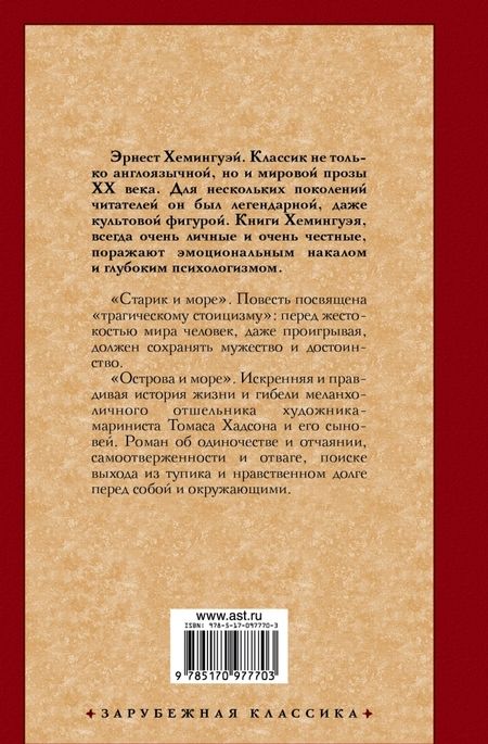 Фотография книги "Хемингуэй: Старик и море. Острова и море"