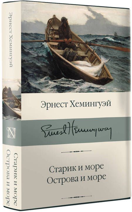 Фотография книги "Хемингуэй: Старик и море. Острова и море"
