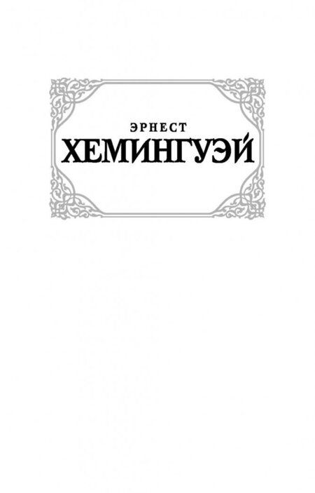 Фотография книги "Хемингуэй: Старик и море. Острова и море"