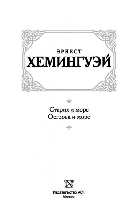 Фотография книги "Хемингуэй: Старик и море. Острова и море"