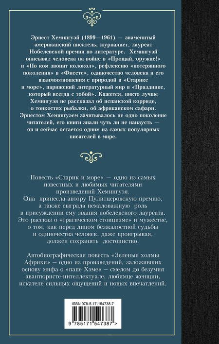 Фотография книги "Хемингуэй: Старик и море. Зеленые холмы Африки"