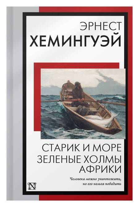 Фотография книги "Хемингуэй: Старик и море. Зеленые холмы Африки"