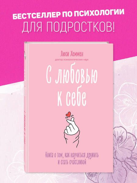 Фотография книги "Хеммен: С любовью к себе. Книга о том, как научиться дружить и стать счастливой"