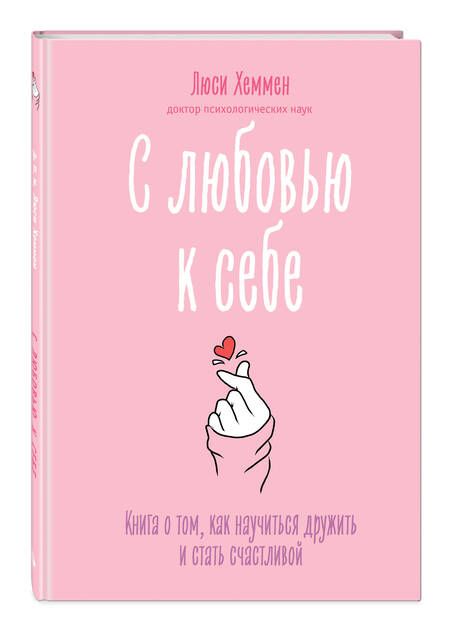 Фотография книги "Хеммен: С любовью к себе. Книга о том, как научиться дружить и стать счастливой"