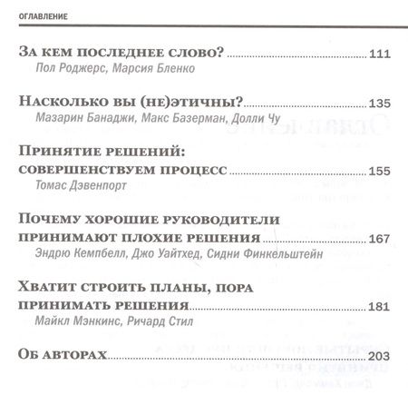 Фотография книги "Хэммонд, Кини, Райффа: Методы принятия решений"