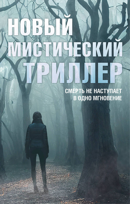 Обложка книги "Хендерсон, Баблиц, Роусторн: Комплект "Новый мистический триллер". Комплект из 3-х книг"