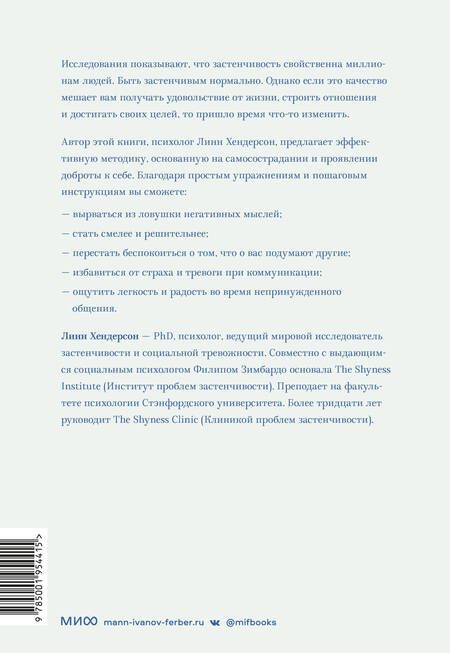 Фотография книги "Хендерсон: Застенчивость. Практическое руководство, которое поможет избавиться от неуверенности"