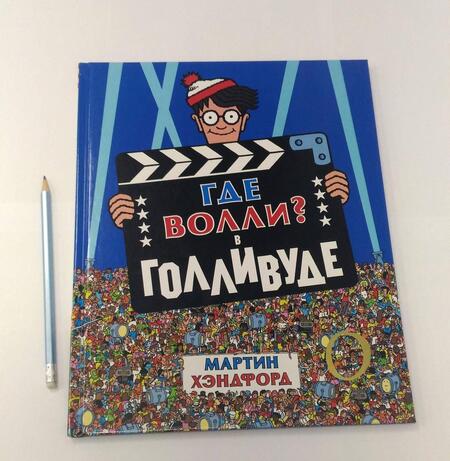 Фотография книги "Хэндфорд: Где Волли? В Голливуде"