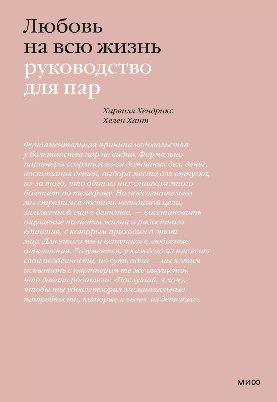 Обложка книги "Хендрикс, Хант: Любовь на всю жизнь. Руководство для пар"