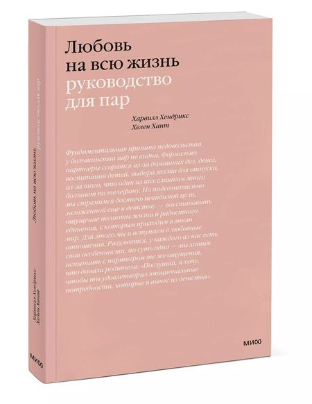 Фотография книги "Хендрикс, Хант: Любовь на всю жизнь. Руководство для пар"