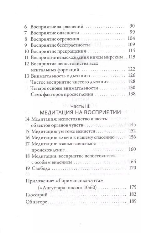 Фотография книги "Хенепола Гунаратана: Медитация на восприятии. Десять исцеляющих практик для развития внимательности."
