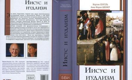 Фотография книги "Хенгель, Швемер: Иисус и иудаизм"