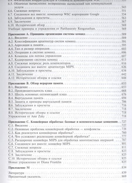 Фотография книги "Хеннесси, Хеннесси, Паттерсон: Компьютерная архитектура. Количественный подход"