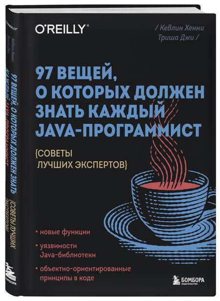 Фотография книги "Хенни, Триша: 97 вещей, о которых должен знать каждый Java-программист"
