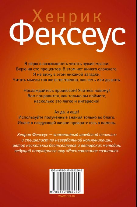 Фотография книги "Хенрик Фексеус: Искусство манипуляции. Как читать мысли других людей и незаметно управлять ими"