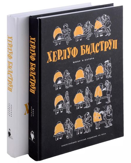 Фотография книги "Херлуф Бидструп: Комплект "Херлуф Бидструп. Рисунки. Комиксы. Графика. Юмор и Сатира. 2 книги""