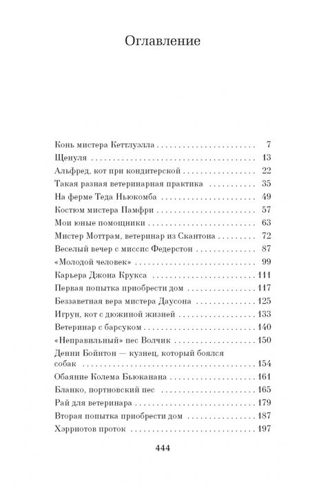 Фотография книги "Хэрриот: Вечное чудо жизни"