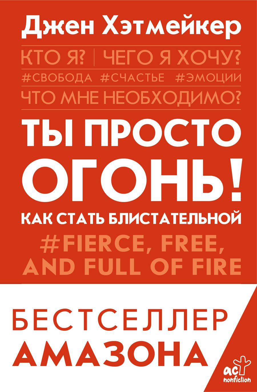 Обложка книги "Хэтмейкер: Ты просто огонь! Как стать блистательной"