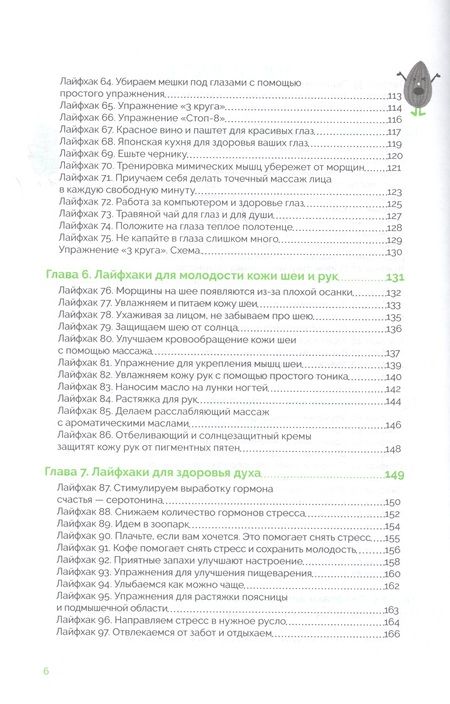 Фотография книги "Хибино: Японская система омоложения. 114 лайфхаков"