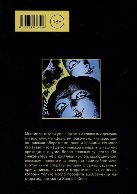 Фотография книги "Хидеши Хино: Костяная кукла и другие обитатели мандалы"