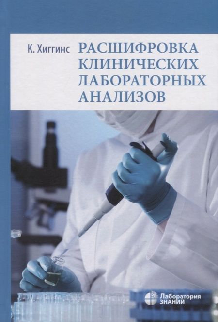 Фотография книги "Хиггинс: Расшифровка клинических лабораторных анализов"