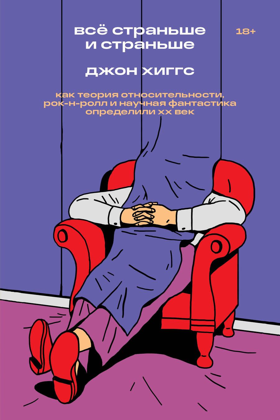 Обложка книги "Хиггс: Всё страньше и страньше. Как теория относительности, рок-н-ролл и научная фантастика определили XX в"