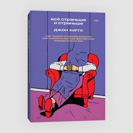 Фотография книги "Хиггс: Всё страньше и страньше. Как теория относительности, рок-н-ролл и научная фантастика определили XX в"
