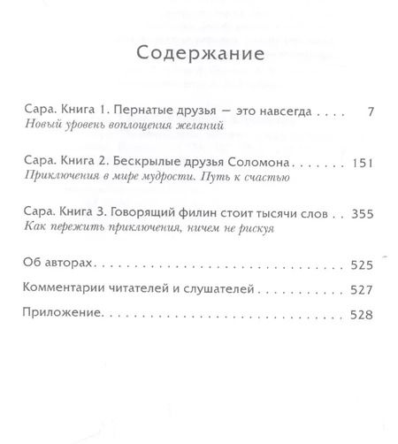 Фотография книги "Хикс, Хикс: Сара. Путешествие ребенка в мир безграничной радости"