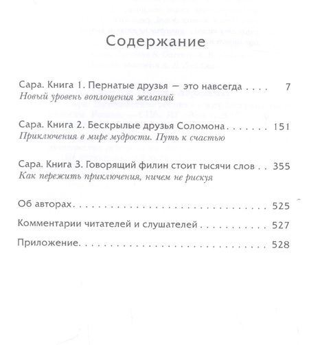 Фотография книги "Хикс, Хикс: Сара. Путешествие ребенка в мир безграничной радости"