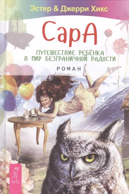 Фотография книги "Хикс, Хикс: Сара. Путешествие ребенка в мир безграничной радости"