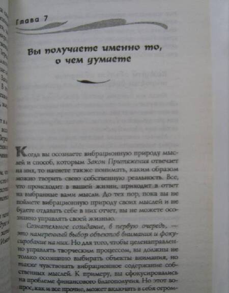 Фотография книги "Хикс, Хикс: Удивительная сила осознанного намерения. Часть 1"