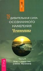 Обложка книги "Хикс, Хикс: Удивительная сила осознанного намерения. Часть 2"