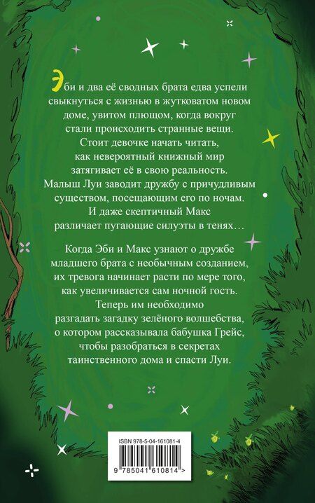 Фотография книги "Хилари Маккей: Время зелёного волшебства"