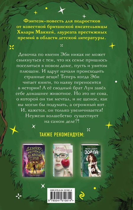 Фотография книги "Хилари Маккей: Время зелёного волшебства"