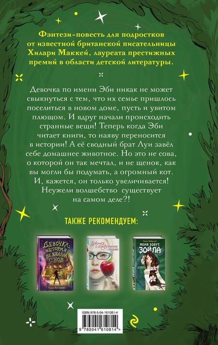 Фотография книги "Хилари Маккей: Время зелёного волшебства"