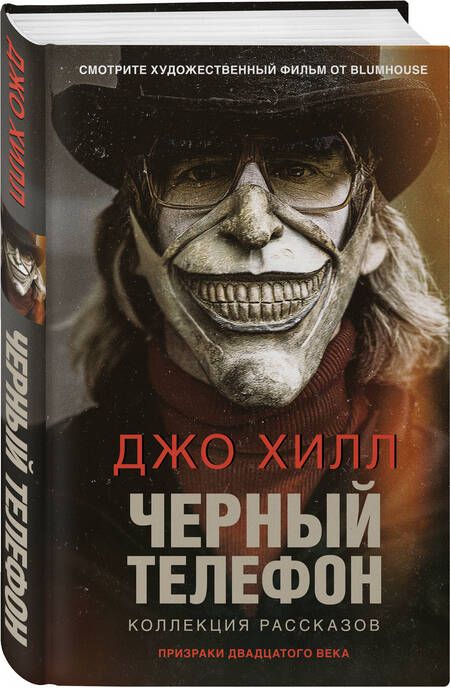 Фотография книги "Хилл: Черный телефон"