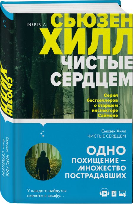 Фотография книги "Хилл: Чистые сердцем"