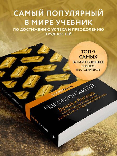 Фотография книги "Хилл: Думай и богатей"