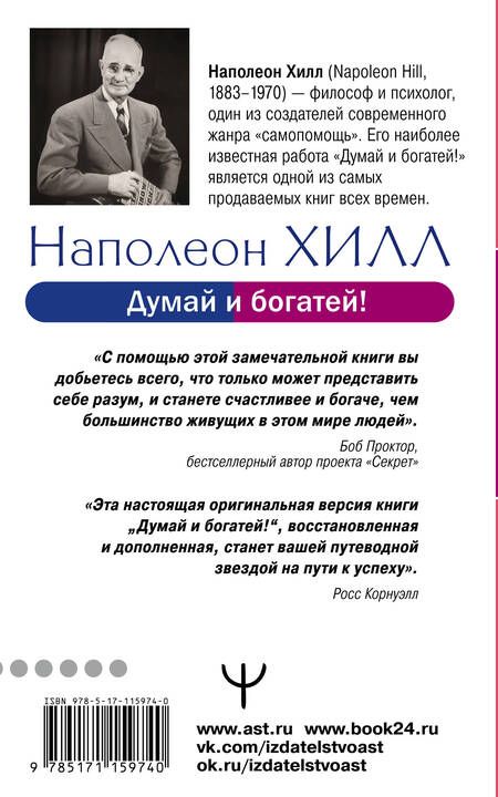 Фотография книги "Хилл: Думай и богатей! Самое полное издани, исправленное и дополненное"