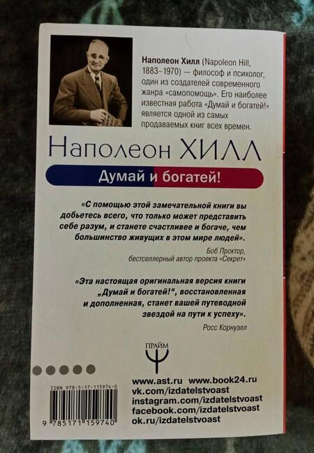 Фотография книги "Хилл: Думай и богатей! Самое полное издани, исправленное и дополненное"