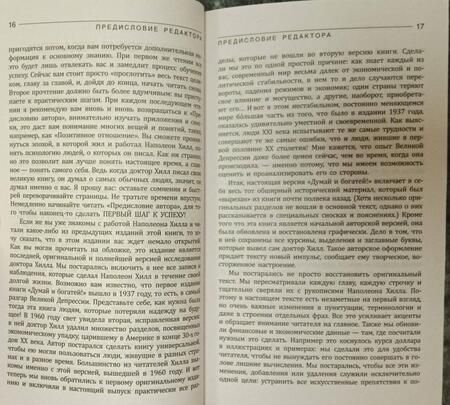 Фотография книги "Хилл: Думай и богатей! Самое полное издани, исправленное и дополненное"