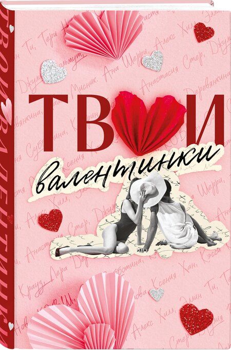 Фотография книги "Хилл, Хан, Шерри, Орлова, Вольмут, Кларк, Деревянкина, Субботина, Мисник, Нова, Ти, Болфинч, Стер, Крауз: Твои валентинки"