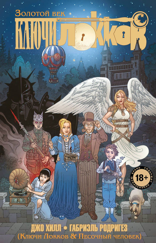 Обложка книги "Хилл: Ключи Локков. Том 7. Ключи Локков & Песочный человек"